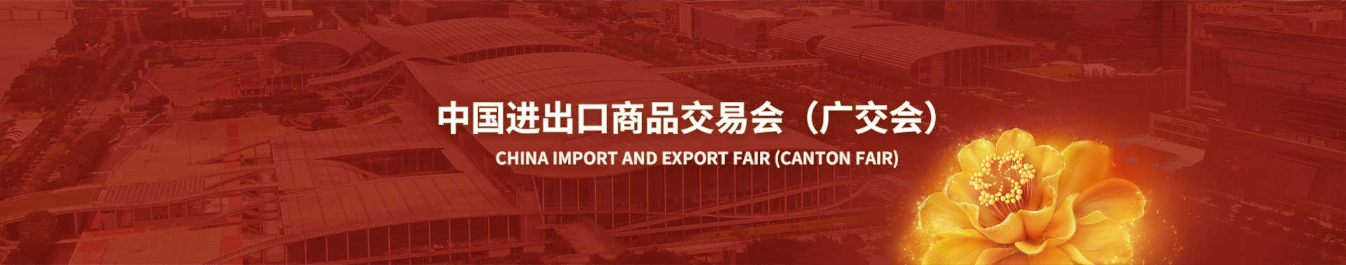 The 136th Canton Fair